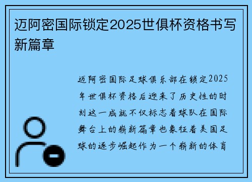 迈阿密国际锁定2025世俱杯资格书写新篇章