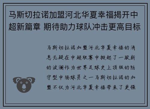 马斯切拉诺加盟河北华夏幸福揭开中超新篇章 期待助力球队冲击更高目标