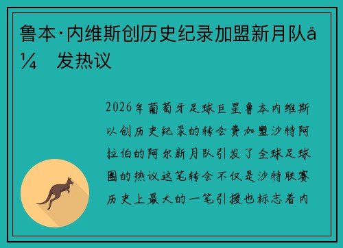 鲁本·内维斯创历史纪录加盟新月队引发热议
