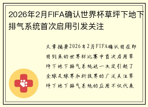 2026年2月FIFA确认世界杯草坪下地下排气系统首次启用引发关注 2026年2月FIFA确认世界杯草坪下地下排气系统首次启用引发关注