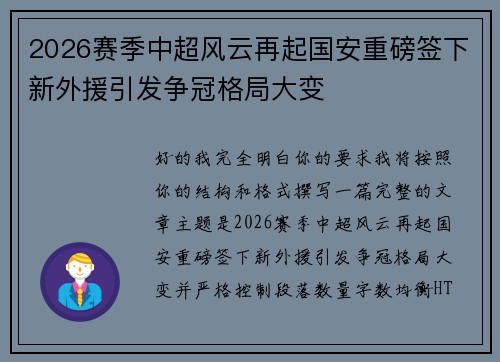 2026赛季中超风云再起国安重磅签下新外援引发争冠格局大变
