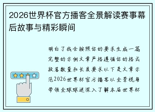2026世界杯官方播客全景解读赛事幕后故事与精彩瞬间 2026世界杯官方播客全景解读赛事幕后故事与精彩瞬间