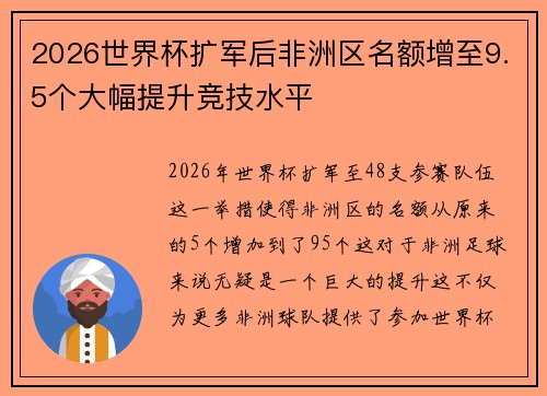 2026世界杯扩军后非洲区名额增至9.5个大幅提升竞技水平 2026世界杯扩军后非洲区名额增至9.5个大幅提升竞技水平
