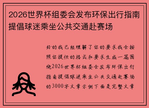 2026世界杯组委会发布环保出行指南提倡球迷乘坐公共交通赴赛场 2026世界杯组委会发布环保出行指南提倡球迷乘坐公共交通赴赛场