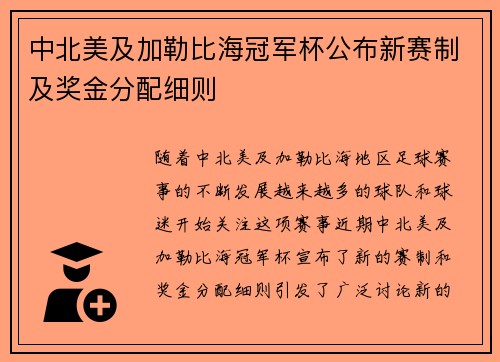 中北美及加勒比海冠军杯公布新赛制及奖金分配细则