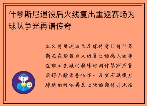 什琴斯尼退役后火线复出重返赛场为球队争光再谱传奇 什琴斯尼退役后火线复出重返赛场为球队争光再谱传奇