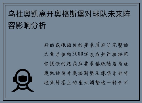 乌杜奥凯离开奥格斯堡对球队未来阵容影响分析 乌杜奥凯离开奥格斯堡对球队未来阵容影响分析