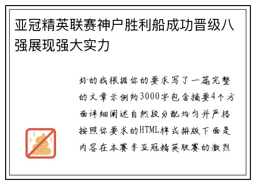 亚冠精英联赛神户胜利船成功晋级八强展现强大实力 亚冠精英联赛神户胜利船成功晋级八强展现强大实力