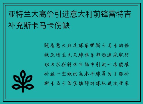 亚特兰大高价引进意大利前锋雷特吉补充斯卡马卡伤缺 亚特兰大高价引进意大利前锋雷特吉补充斯卡马卡伤缺