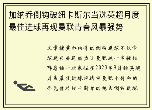 加纳乔倒钩破纽卡斯尔当选英超月度最佳进球再现曼联青春风暴强势 加纳乔倒钩破纽卡斯尔当选英超月度最佳进球再现曼联青春风暴强势