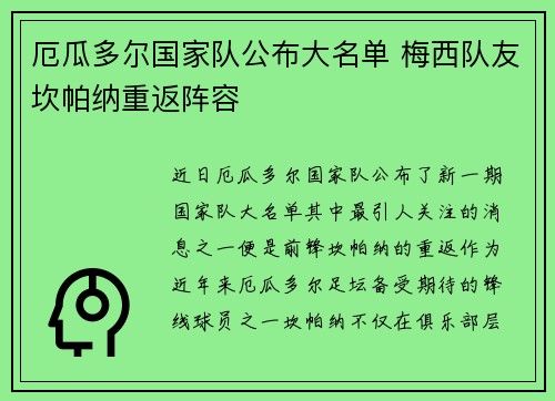 厄瓜多尔国家队公布大名单 梅西队友坎帕纳重返阵容 厄瓜多尔国家队公布大名单 梅西队友坎帕纳重返阵容