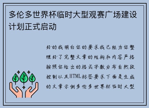 多伦多世界杯临时大型观赛广场建设计划正式启动 多伦多世界杯临时大型观赛广场建设计划正式启动
