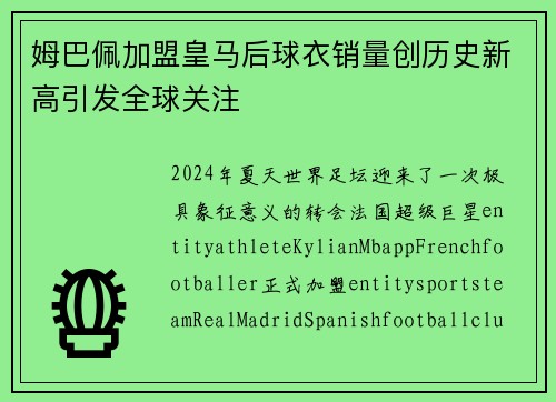 姆巴佩加盟皇马后球衣销量创历史新高引发全球关注