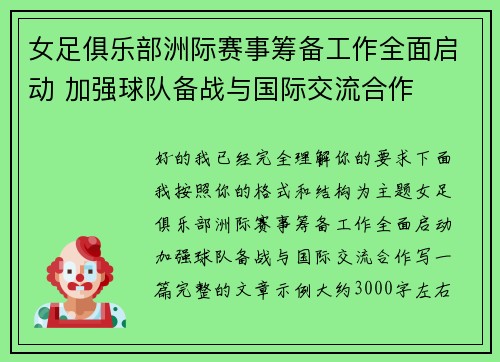 女足俱乐部洲际赛事筹备工作全面启动 加强球队备战与国际交流合作