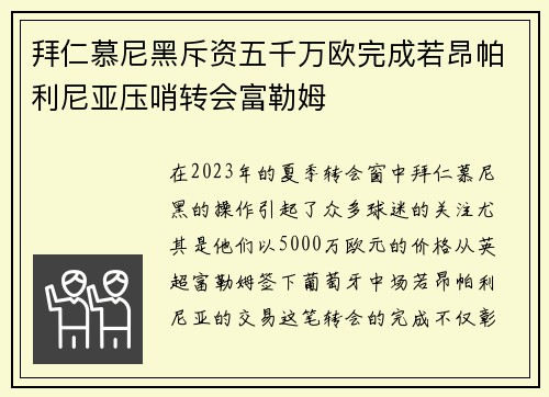 拜仁慕尼黑斥资五千万欧完成若昂帕利尼亚压哨转会富勒姆