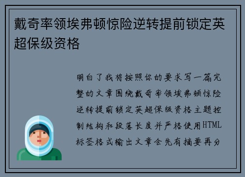 戴奇率领埃弗顿惊险逆转提前锁定英超保级资格