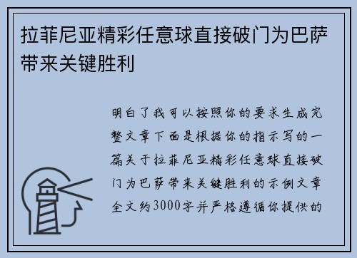 拉菲尼亚精彩任意球直接破门为巴萨带来关键胜利