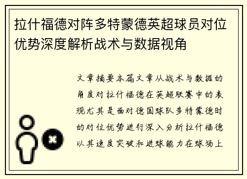 拉什福德对阵多特蒙德英超球员对位优势深度解析战术与数据视角