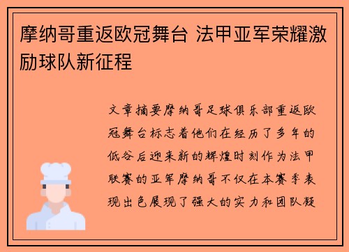 摩纳哥重返欧冠舞台 法甲亚军荣耀激励球队新征程
