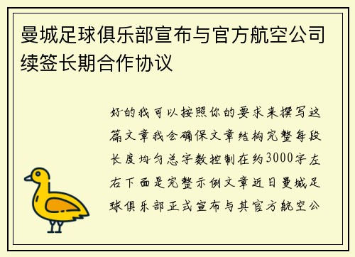 曼城足球俱乐部宣布与官方航空公司续签长期合作协议