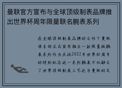 曼联官方宣布与全球顶级制表品牌推出世界杯周年限量联名腕表系列