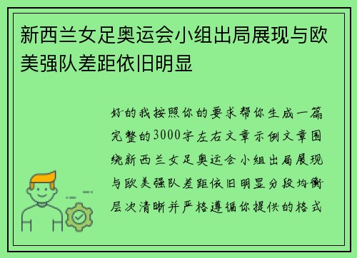 新西兰女足奥运会小组出局展现与欧美强队差距依旧明显 新西兰女足奥运会小组出局展现与欧美强队差距依旧明显