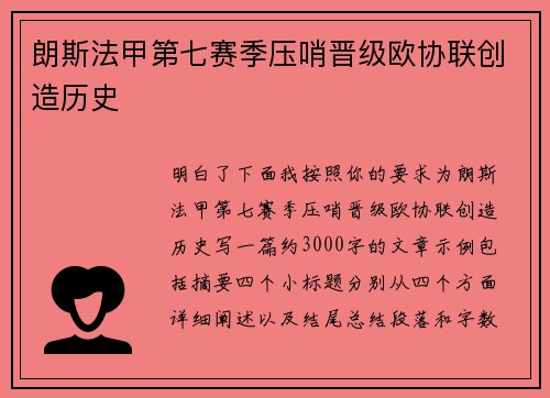 朗斯法甲第七赛季压哨晋级欧协联创造历史