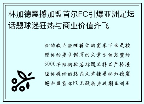 林加德震撼加盟首尔FC引爆亚洲足坛话题球迷狂热与商业价值齐飞