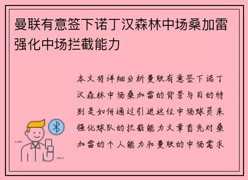 曼联有意签下诺丁汉森林中场桑加雷强化中场拦截能力