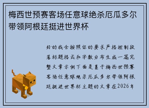 梅西世预赛客场任意球绝杀厄瓜多尔带领阿根廷挺进世界杯