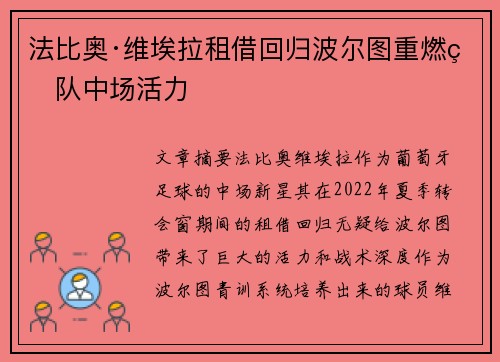 法比奥·维埃拉租借回归波尔图重燃球队中场活力