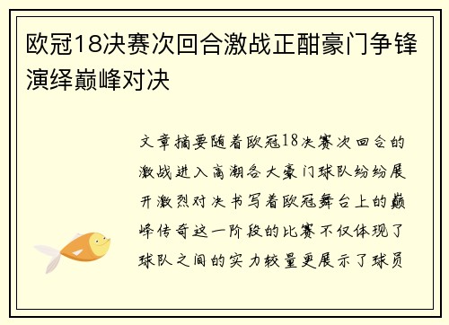 欧冠18决赛次回合激战正酣豪门争锋演绎巅峰对决
