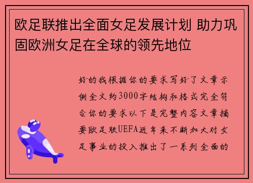 欧足联推出全面女足发展计划 助力巩固欧洲女足在全球的领先地位