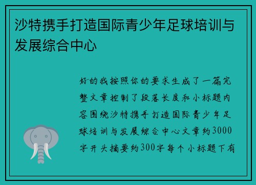沙特携手打造国际青少年足球培训与发展综合中心