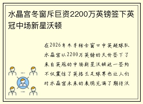 水晶宫冬窗斥巨资2200万英镑签下英冠中场新星沃顿
