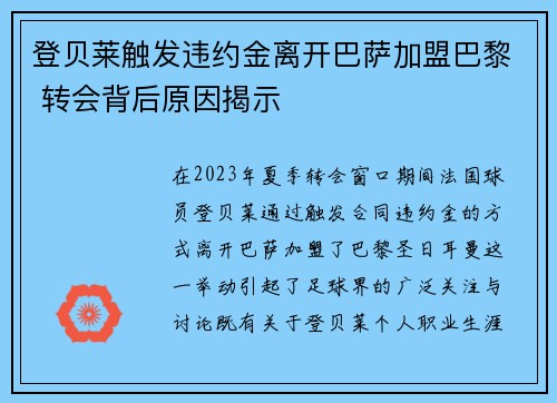 登贝莱触发违约金离开巴萨加盟巴黎 转会背后原因揭示