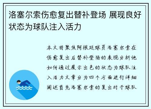 洛塞尔索伤愈复出替补登场 展现良好状态为球队注入活力 洛塞尔索伤愈复出替补登场 展现良好状态为球队注入活力