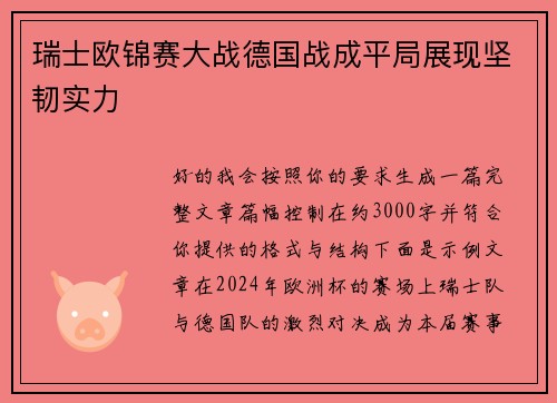 瑞士欧锦赛大战德国战成平局展现坚韧实力