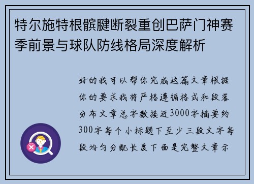 特尔施特根髌腱断裂重创巴萨门神赛季前景与球队防线格局深度解析