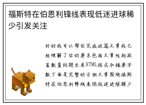福斯特在伯恩利锋线表现低迷进球稀少引发关注 福斯特在伯恩利锋线表现低迷进球稀少引发关注