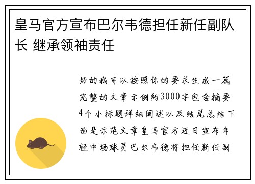 皇马官方宣布巴尔韦德担任新任副队长 继承领袖责任