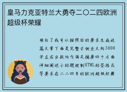 皇马力克亚特兰大勇夺二〇二四欧洲超级杯荣耀
