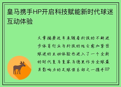 皇马携手HP开启科技赋能新时代球迷互动体验 皇马携手HP开启科技赋能新时代球迷互动体验