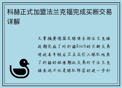科赫正式加盟法兰克福完成买断交易详解